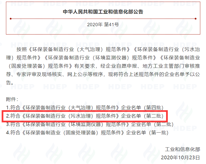 《環保裝備制造行業（污水治理）規范條件》企業